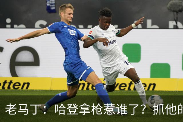 老马丁：哈登拿枪惹谁了？抓他的警察只为出风头 该直接开除